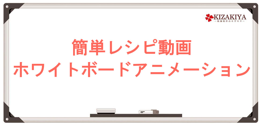 簡単レシピ 手書き動画ホワイトボードアニメーションで紹介 ホワイトボードアニメーション制作 手書き動画ならキザキヤ 東京 新宿