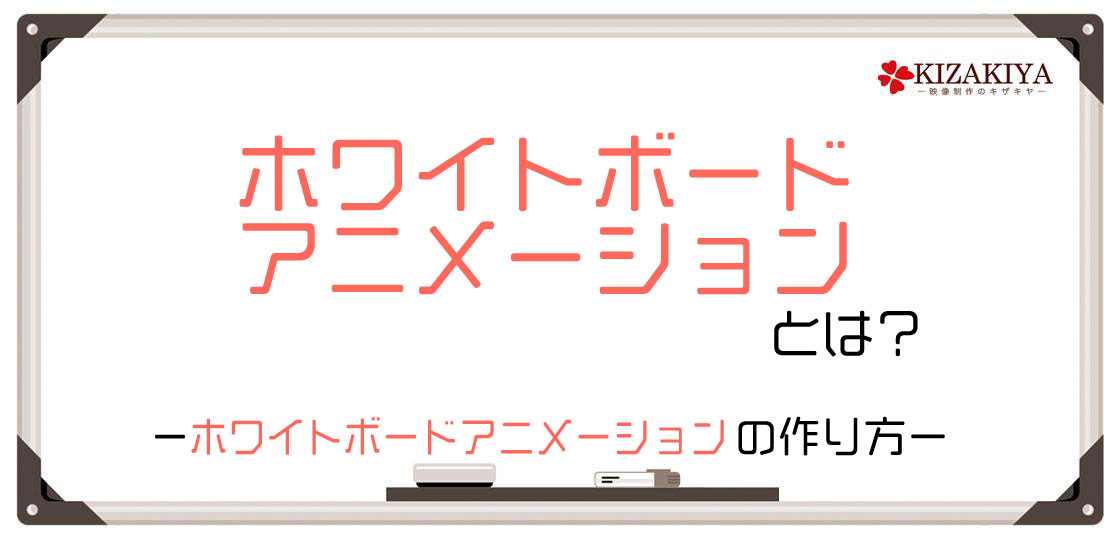 ホワイトボードアニメーションの作り方１ ホワイトボードアニメーション制作 手書き動画ならキザキヤ 東京 新宿