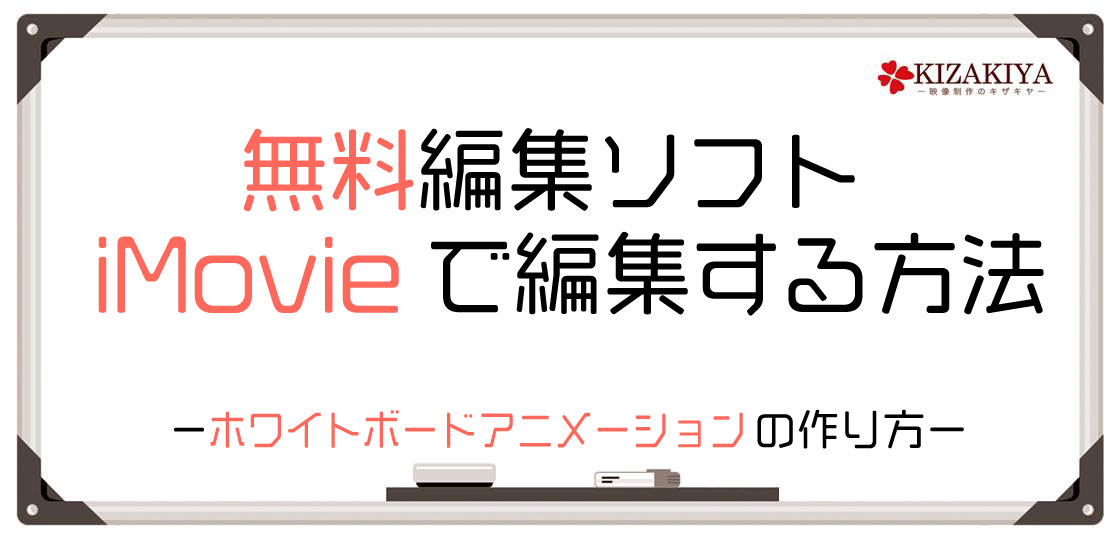 ホワイトボードアニメーションの作り方10 ホワイトボードアニメーション制作 手書き動画ならキザキヤ 東京 新宿