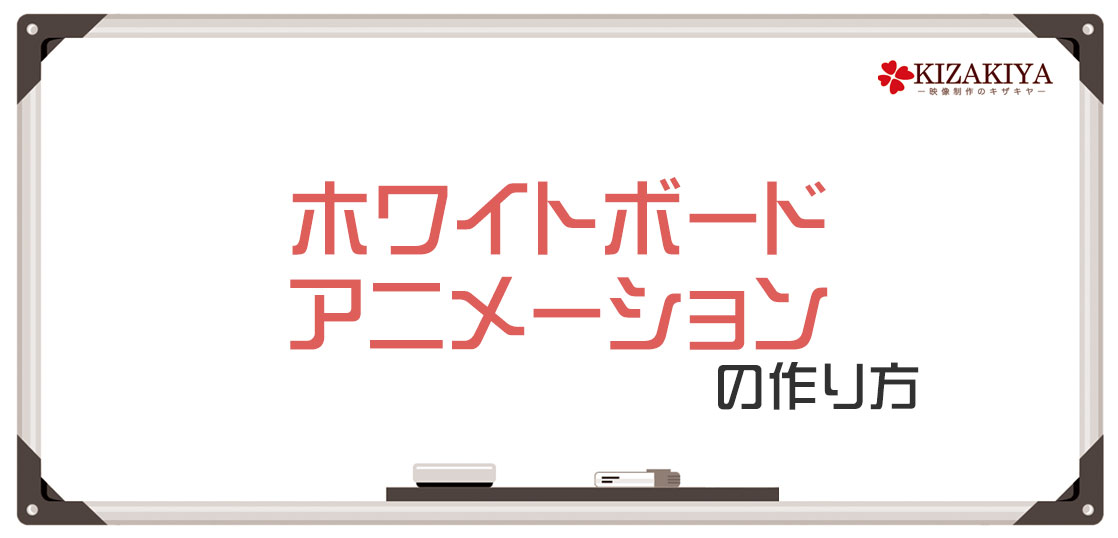 ホワイトボードアニメーション 手書き動画 の作り方 ホワイト