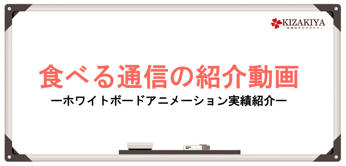 ポタジェ 食べる通信from埼玉 ーホワイトボードアニメーション制作実績ー ホワイトボードアニメーション制作 手書き動画ならキザキヤ 東京 新宿