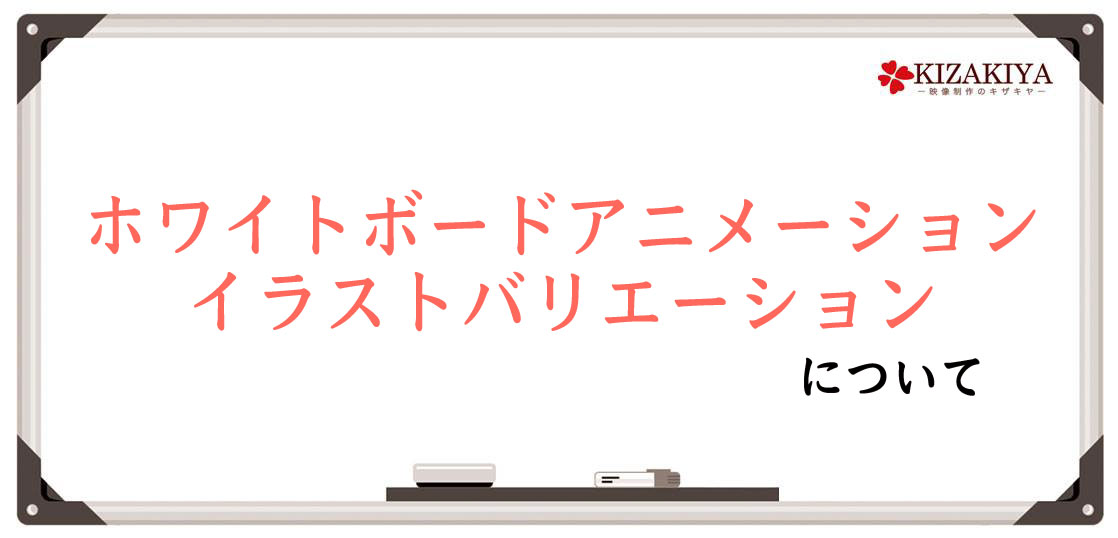 イラストのバリエーションについてーホワイトボードアニメーションー ホワイトボードアニメーション制作 手書き動画ならキザキヤ 東京 新宿