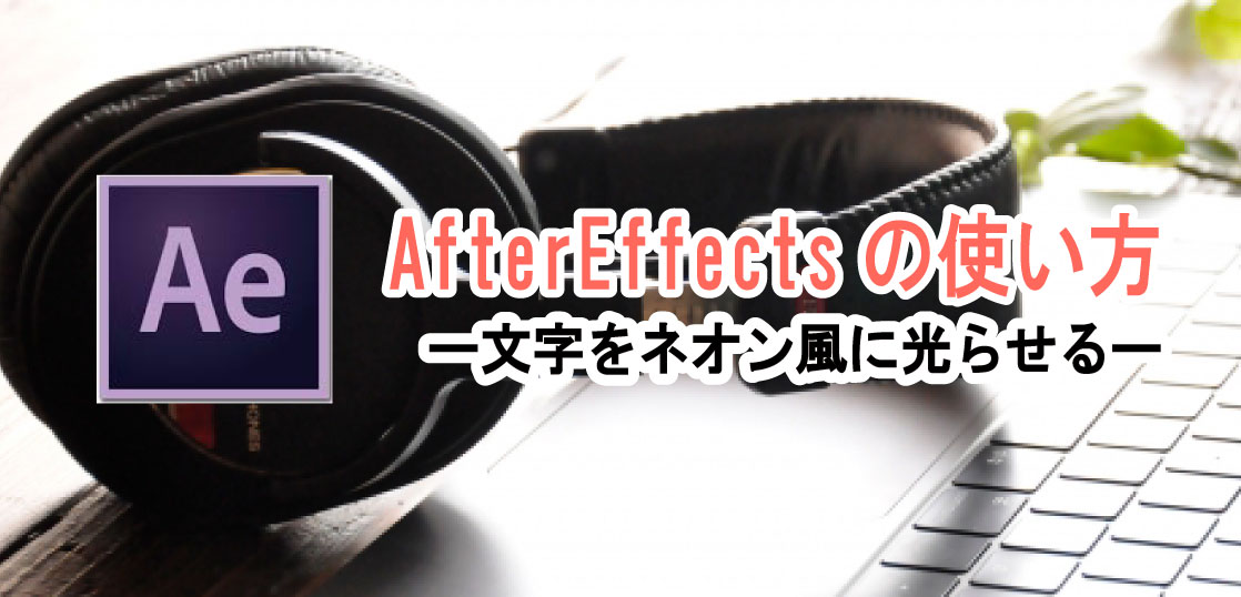 After Effects アフターエフェクト の使い方 ネオン風に文字が光る ホワイトボードアニメーション制作 手書き動画ならキザキヤ 東京 新宿