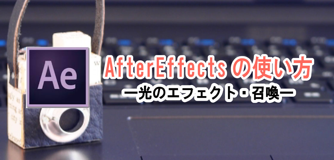 アフターエフェクト Aftereffect で光のエフェクトを使って魔法陣で召喚を作成2 ホワイトボードアニメーション制作 手書き動画ならキザキヤ 東京 新宿