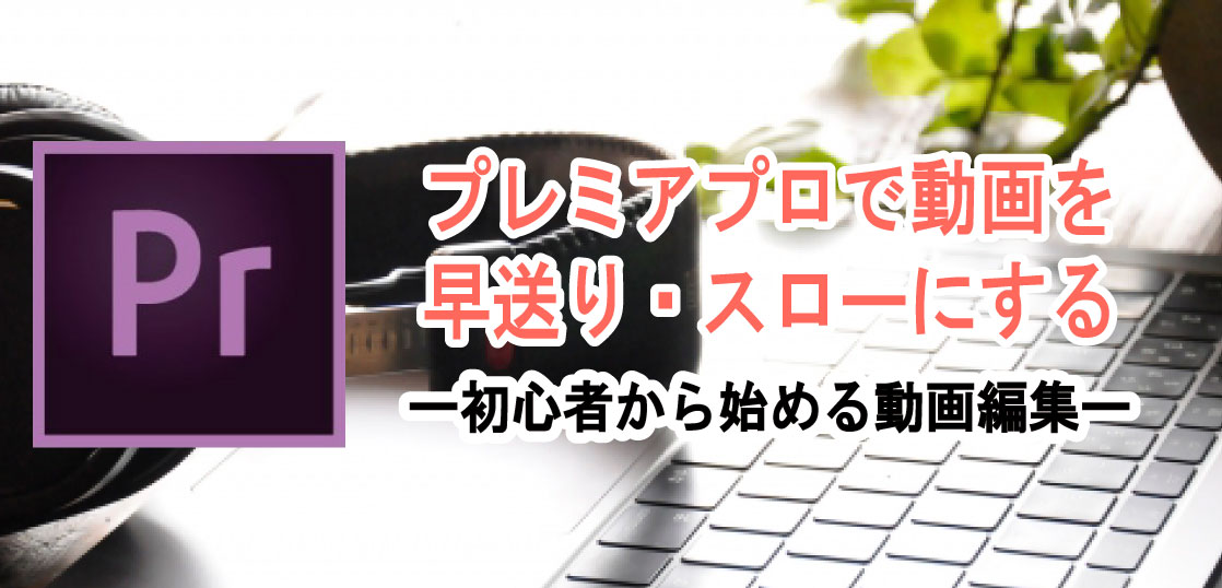 Premiere Pro プレミアプロ で早送り スロー再生の仕方 ホワイトボードアニメーション制作 手書き動画ならキザキヤ 東京 新宿