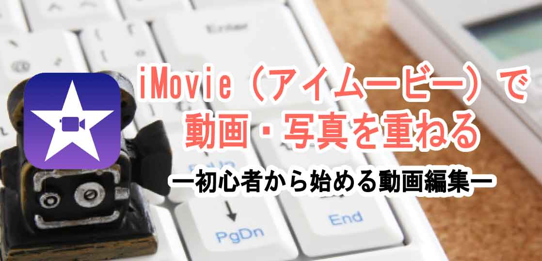 Imovie アイムービー の使い方 動画 画像を重ねる方法 ホワイトボードアニメーション制作 手書き動画ならキザキヤ 東京 新宿