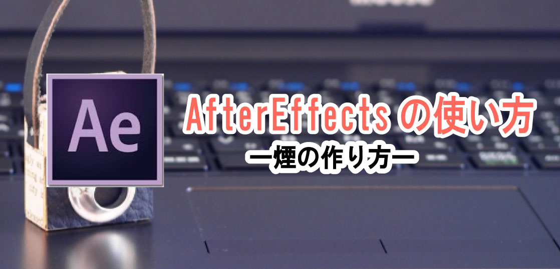 After Effects アフターエフェクト の使い方 エフェクトで煙を作る 初心者でも大丈夫 ホワイトボードアニメーション 制作 手書き動画ならキザキヤ 東京 新宿