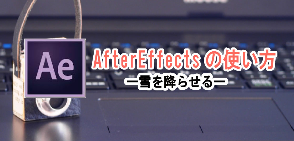 After Effects アフターエフェクト の標準エフェクトで雪を降らせる ホワイトボードアニメーション制作 手書き動画ならキザキヤ 東京 新宿